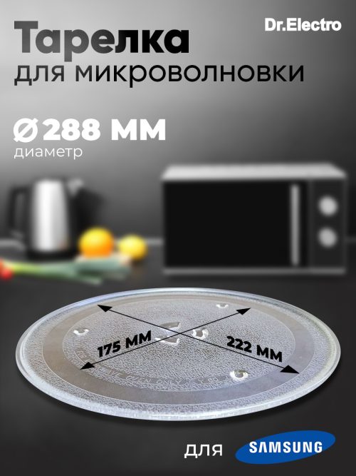 тарелка для Samsung 288 мм