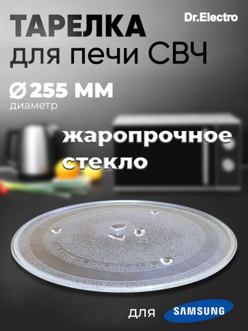 тарелка для Samsung 255 мм
