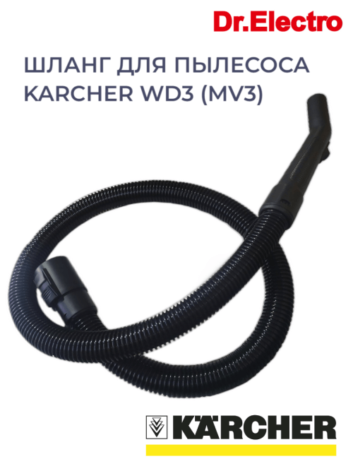 кархер 500x667 - Шланг д/пылесоса Karcher WD3, MV3 2м