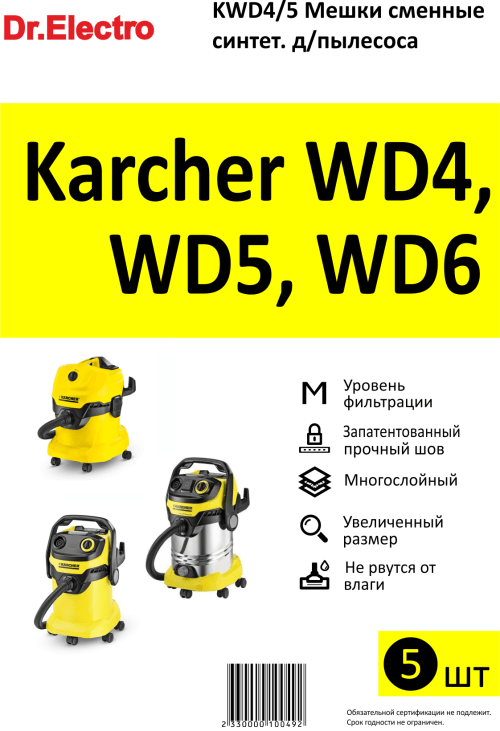 мешок для пылесоса Karcher WD4, 5, 6