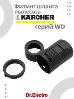 1 фф 150x200 - KHA-WD Фитинг шланга д/пылесоса Karcher WD