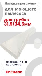 KG0016693N Насадка прозрачная для моющего пылесоса 31,5 мм, 34.5 мм 1 150x267 - KG0016693N Насадка прозрачная для моющего пылесоса 31,5 мм, 34.5 мм