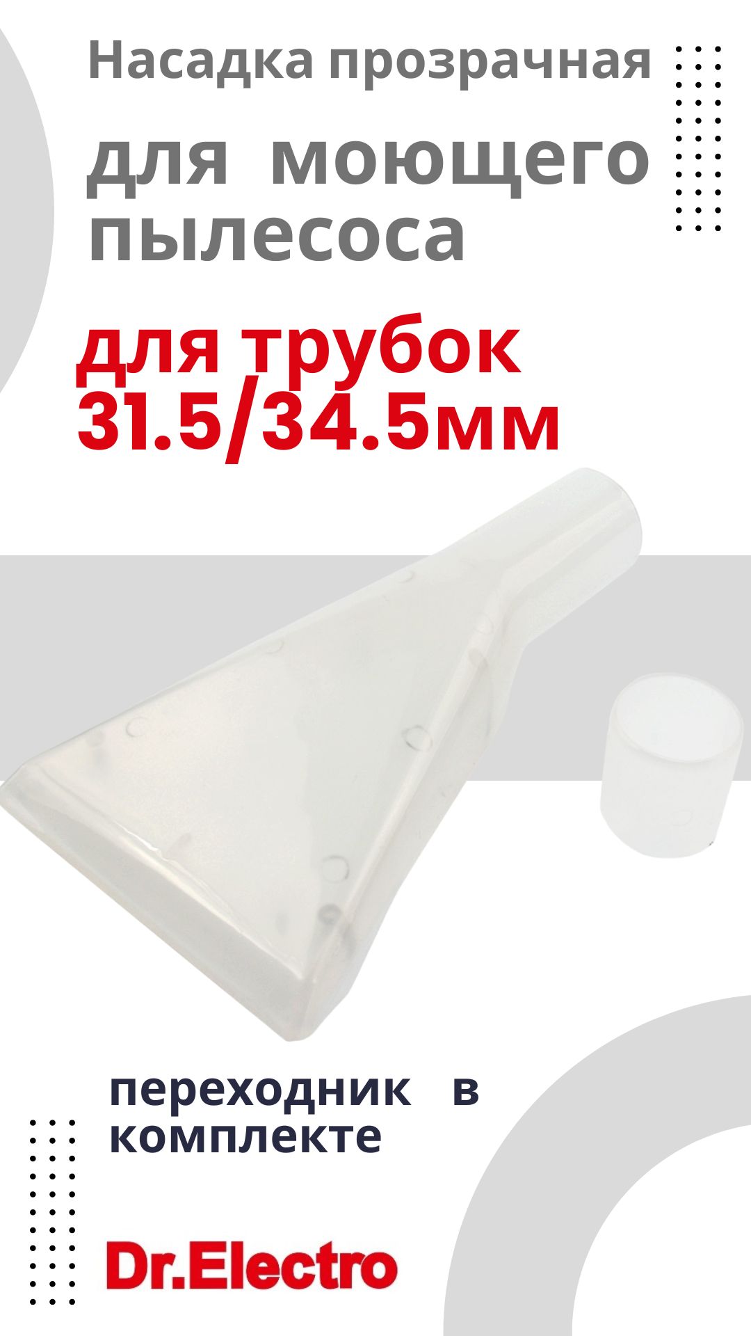 KG0016693N Насадка прозрачная для моющего пылесоса 31,5 мм, 34.5 мм 1 500x889 - KG0016693N Насадка прозрачная для моющего пылесоса 31,5 мм, 34.5 мм